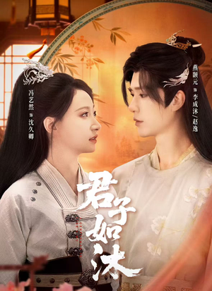 君子如沐（77集）短剧终极大结局合集