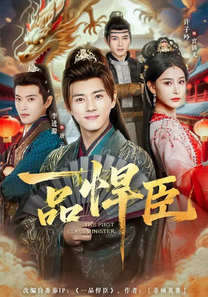 一品悍臣（90集）短剧超清全集在线看