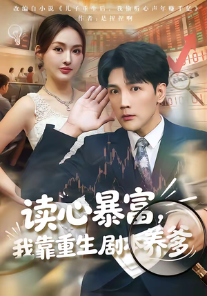 读心暴富，我靠重生剧本养爹（81集）短剧终极大结局合集