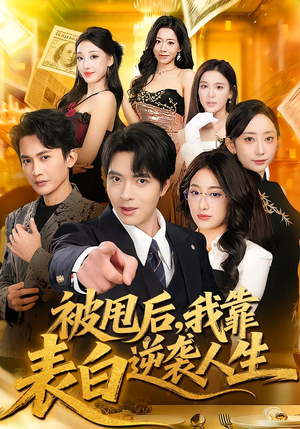 被甩后，我靠表白逆袭人生（73集）短剧全剧终在线连看