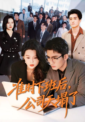 准时下班后，公司的天塌了（75集）短剧终篇全集限免看
