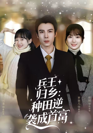 兵王归乡：种田逆袭成首富（81集）短剧全剧终高清放送