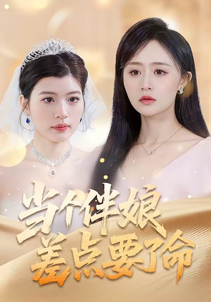 当个伴娘差点要了命（30集）短剧全系列免费畅享