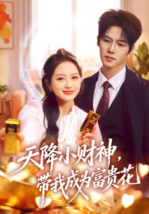 天降小财神，带我成为富贵花（71集）短剧合集4K修复版