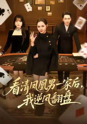 看清凤凰男一家后，我逆风翻盘（70集）短剧结局合集限免刷