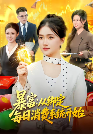 暴富：从绑定每日消费系统开始（98集）短剧大结局限免特辑