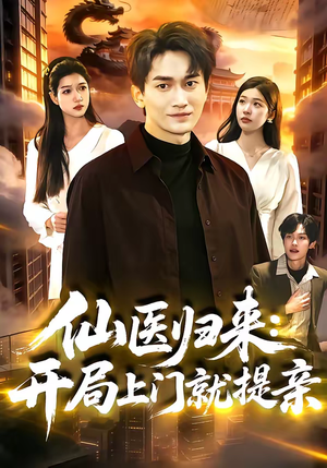 仙医归来：开局上门就提亲（101集）短剧热播全集免费追