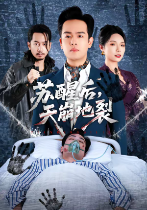 苏醒后，天崩地裂（70集）短剧热播全集免费追