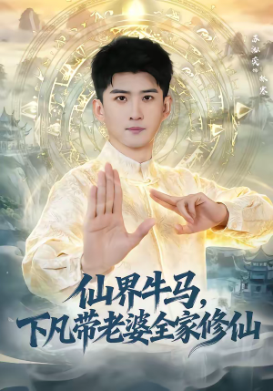 仙界牛马，下凡带老婆全家修仙（60集）短剧全剧终高清放送