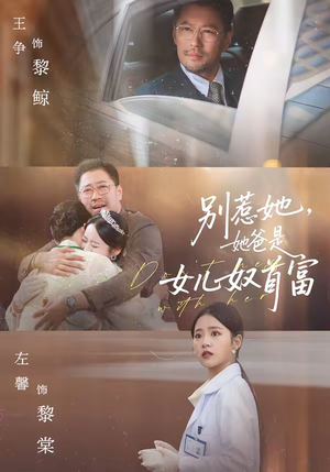 别惹她，她爸是女儿奴首富（74集）短剧全集投屏大屏看