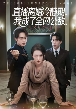直播离婚冷静期，我成了全网公敌（70集）短剧终极大结局合集