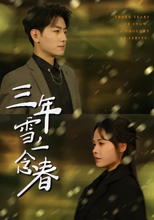 三年雪，一念春（70集）短剧大结局超前点映