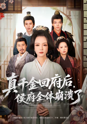 真千金回府后，侯府全体崩溃了（70集）短剧全季限免大放送