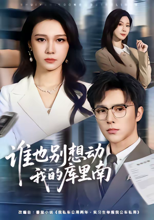 谁也别想动我的库里南（58集）短剧热播全集免费追