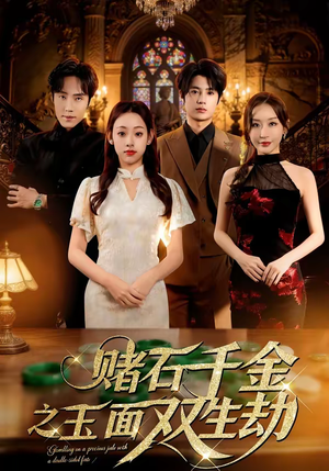 赌石千金之玉面双生劫（45集）短剧大结局全集特惠