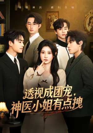 透视成团宠，神医小姐有点拽（90集）短剧超清全集在线看