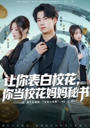 让你表白校花，你当校花妈妈秘书（86集）短剧超清全集在线看