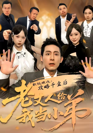 软饭硬吃：攻略千金后老丈人给我当小弟（81集）短剧大结局全集特惠