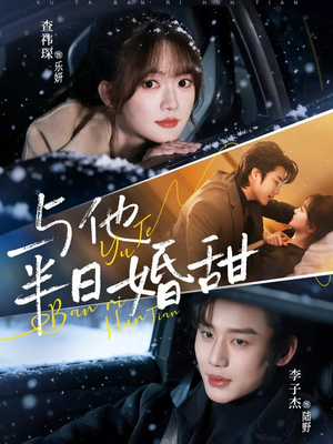 与他半日婚甜（69集）短剧全剧终限免畅刷