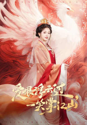 爱恨浮云过，一笑掌江山（63集）短剧精选全集无广告