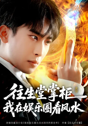 往生堂掌柜，我在娱乐圈看风水（80集）短剧全集投屏大屏看