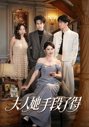 夫人她手段了得（82集）短剧高分全集在线刷