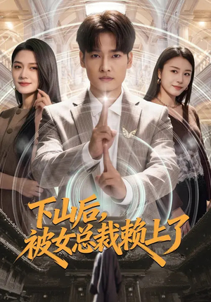 下山后，被女总裁赖上了（80集）短剧大结局连更全集