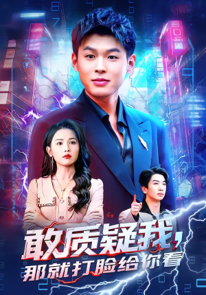 敢质疑我，那就打脸给你看（77集）短剧大结局连更全集