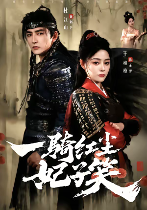 一骑红尘妃子笑（66集）短剧全集秒播无卡顿