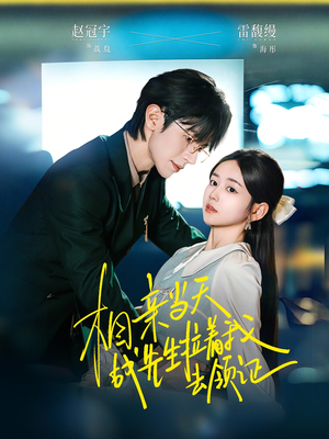 相亲当天战先生拉着我去领证（60集）短剧全剧终在线连看