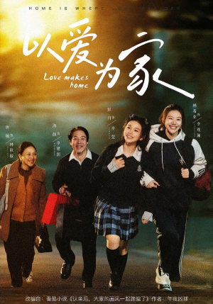 以爱为家（84集）短剧热映全集免费刷