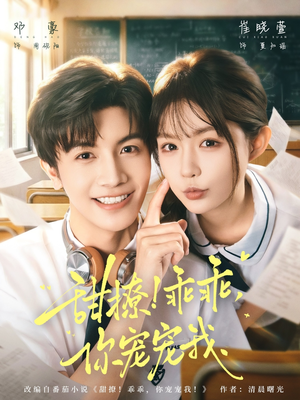 甜撩！乖乖，你宠宠我（81集）短剧全集解锁零收费