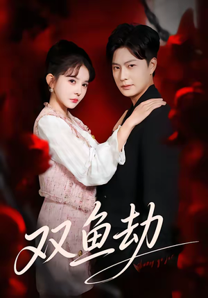 双鱼劫（68集）短剧大结局全集解锁