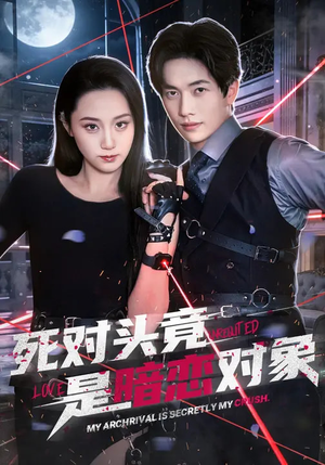 死对头竟是暗恋对象（99集）短剧全系列免费畅享