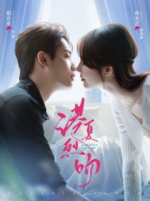 港夏烈吻（72集）短剧全剧终在线连看