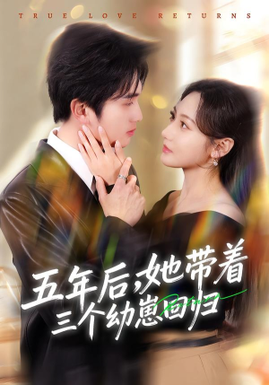 五年后，她带着三个幼崽回归（80集）短剧终章免费大放送