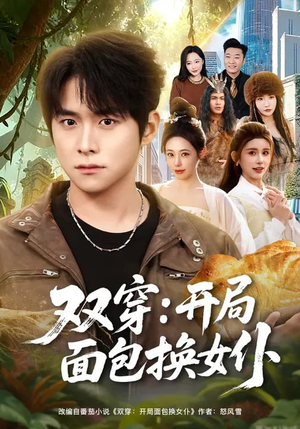 双穿：开局面包换女仆（80集）短剧终篇全集限免看