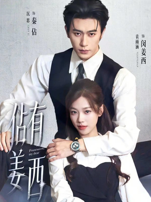 佔有姜西（100集）短剧收官全集限免看