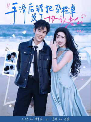 手滑后错把孕检单发了协议老公（80集）短剧全剧终合集放送