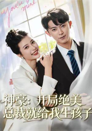 神豪：开局绝美总裁就给我生孩子（67集）短剧全集高清完整版