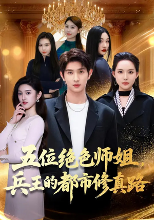 五位绝色师姐，兵王的都市修真路（80集）短剧全剧终高清放送
