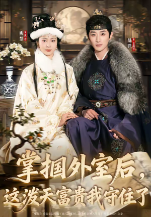 掌掴外室后，这泼天富贵我守住了（59集）短剧终极大放送合集