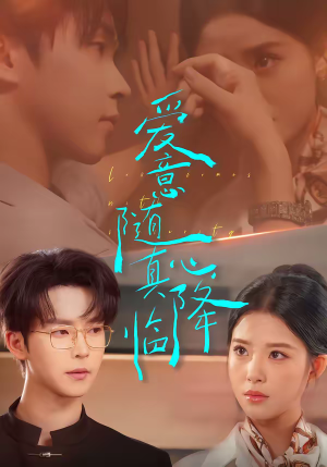 爱意随真心降临（38集）短剧合集4K修复版