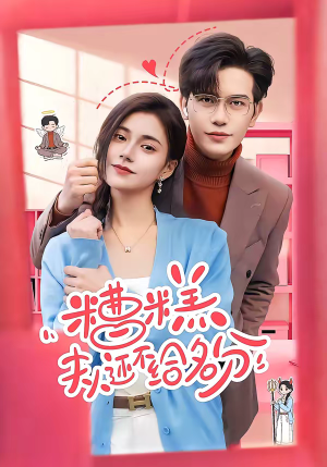 糟糕，夫人还不给名分（60集）短剧全系列永久免费