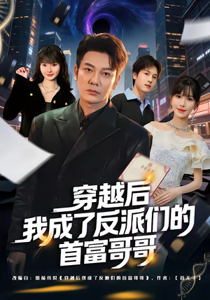 穿越后我成了反派们的首富哥哥（79集）短剧全系列免费畅享