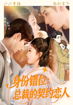 身份错位：总裁的契约恋人（50集）短剧全系列免费畅享