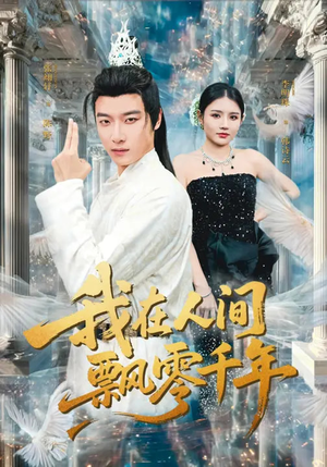 我在人间飘零千年（80集）短剧终章免费大放送