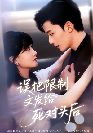 误把限制文发给死对头后（62集）短剧合集4K修复版