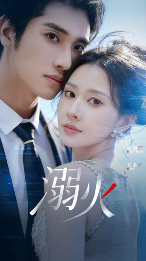 溺火（65集）短剧全剧终限免合集