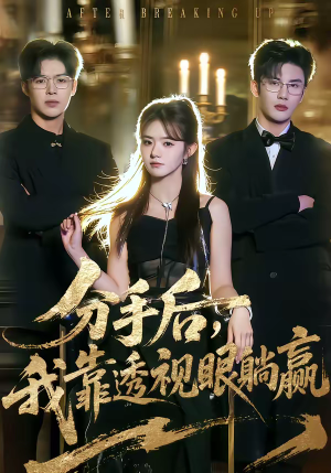 分手后，我靠透视眼躺赢（89集）短剧终篇全集限免看